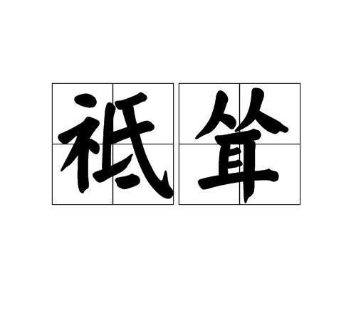 耸的读音
