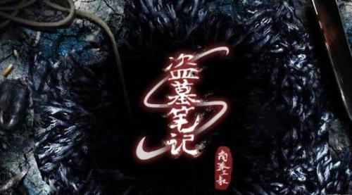 盗墓笔记有几个版本