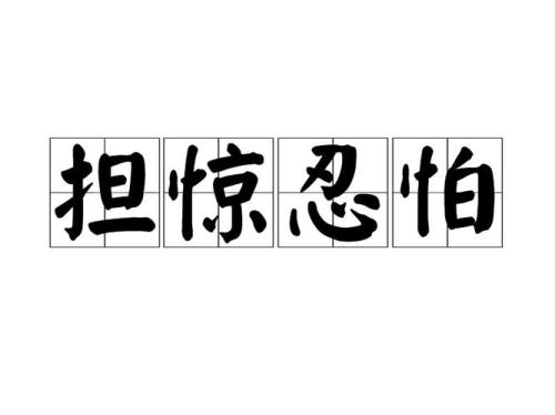 担心的担是怎么写