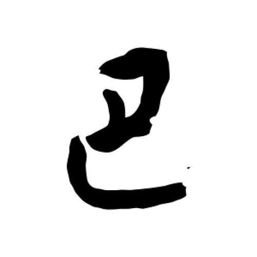 巴字笔顺怎么写的