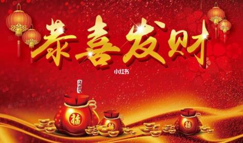 大家发财的祝福