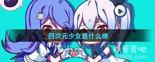 四次元的意思