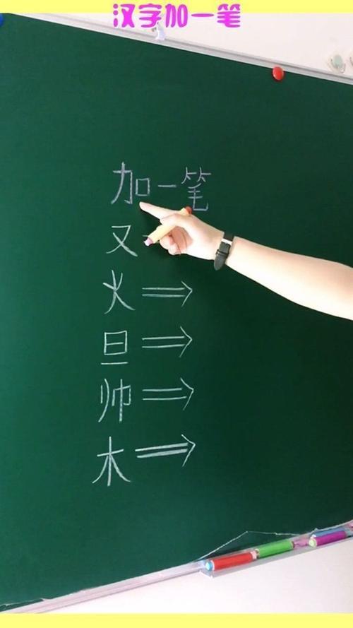 又加一笔有那些字