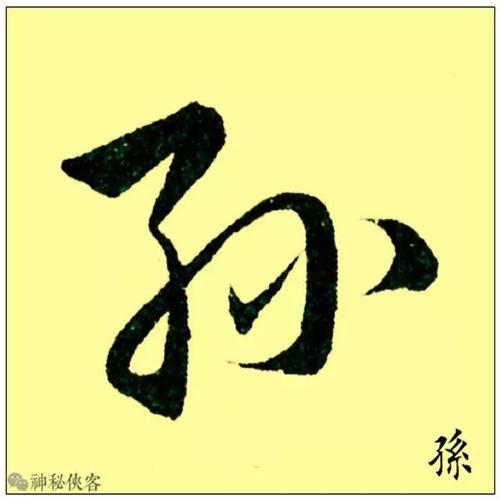 孙的繁体字怎么写