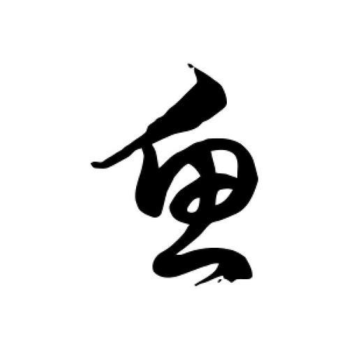 四个鱼字是啥字