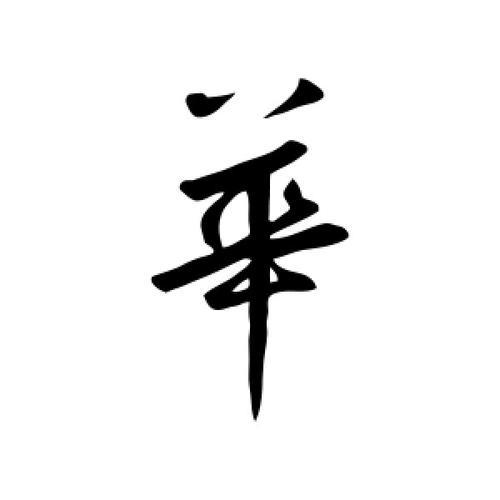 华字繁体字行书怎么写