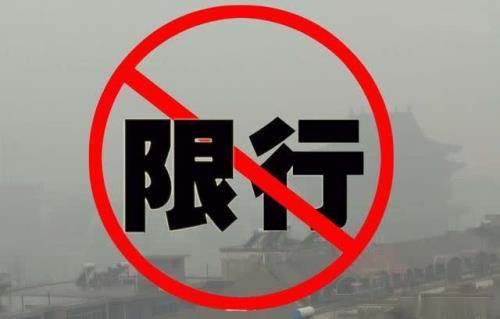 车子限行时开出去了怎么处罚的