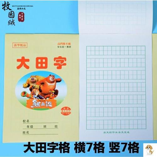 大田字格的正确写法
