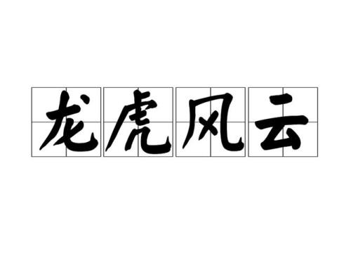 龙虎风云会续集大结局在线阅读
