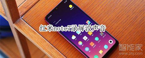 红米手机为什么没有屏幕录制