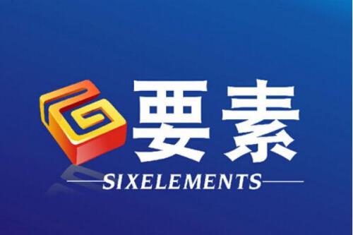 什么是六元素