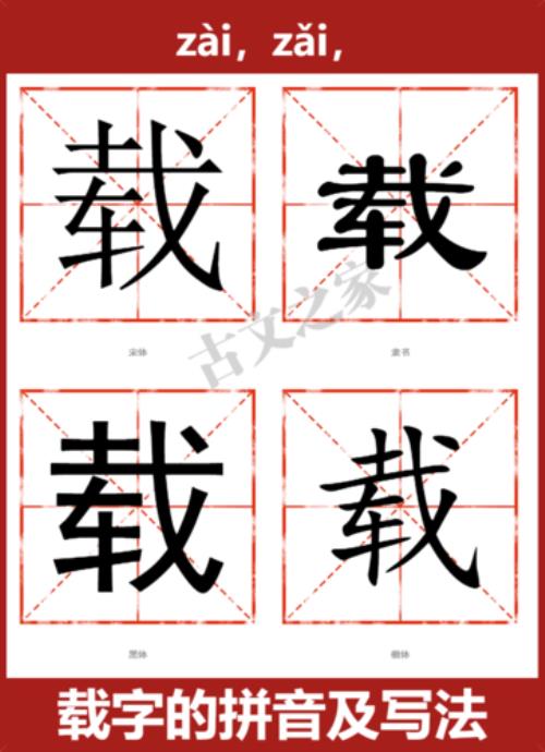 载渴载饥的载读音