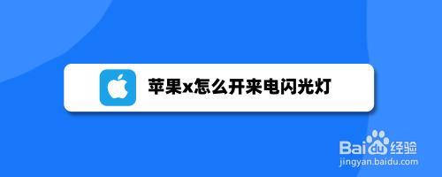 苹果来电那闪光灯怎么关掉呢