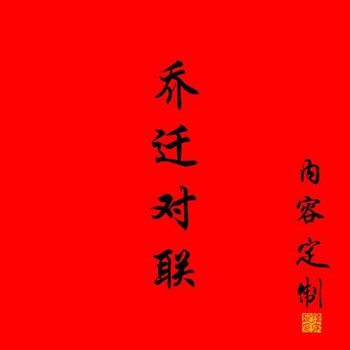 乔迁之喜的祝福语文案
