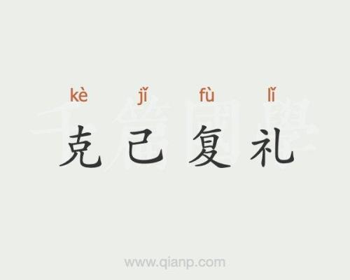 逾礼的意思