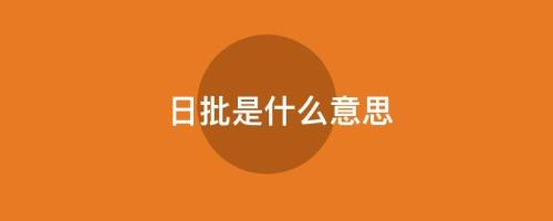 原批是什么意思网络语言