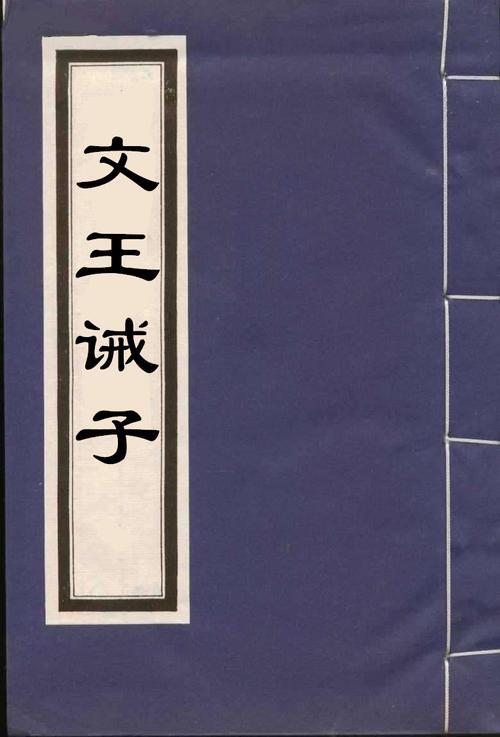 周公诫子全文
