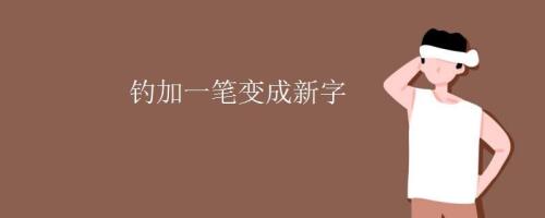 鱼加一笔