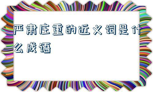 静谧的反义词是
