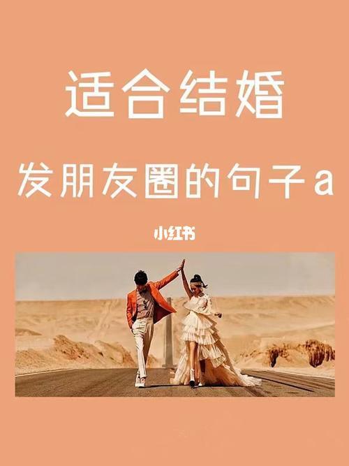 结婚朋友圈句子