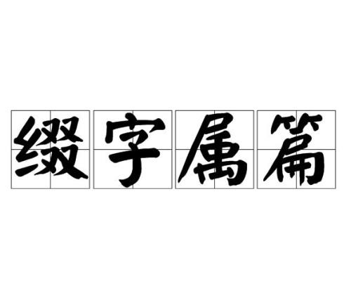 篇字是什么意思