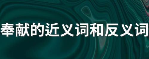 奉献的反义词是什么呀