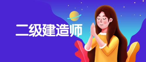 什么是二级建造师