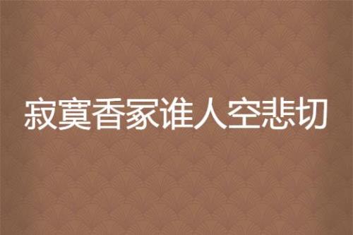 空悲切是什么意思