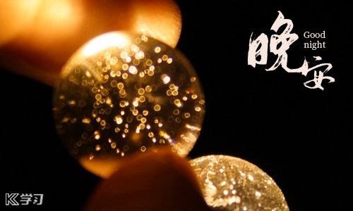 晚安古诗文