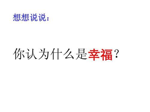 幸福是什么意思