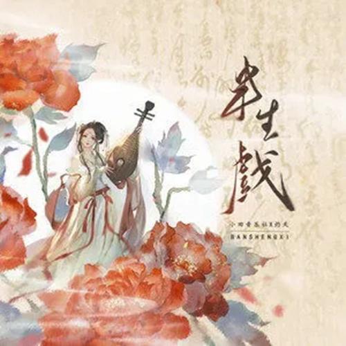 半生求全什么意思