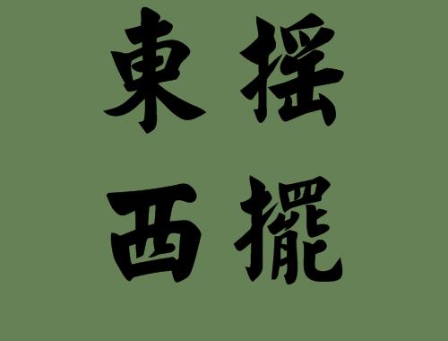 东组词寓意吉祥的