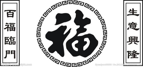 带福字的四字成语