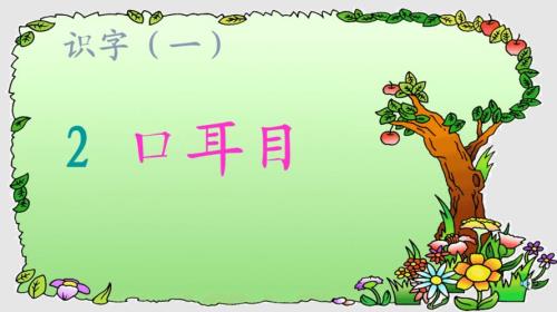 耳什么目什么