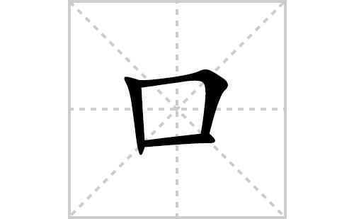 口字加两笔都有什么字