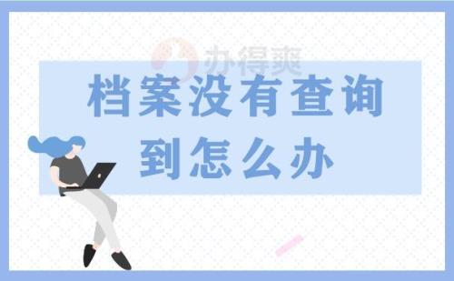 档案不在户口所在地怎么办