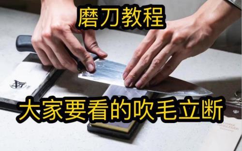 刺身刀磨刀教程