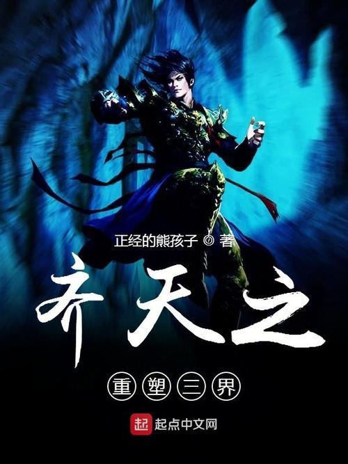 主角叫齐天的小说