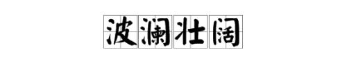 浩浩荡荡怎么造句