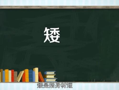 战,站,躁,燥,矮,倭的组词