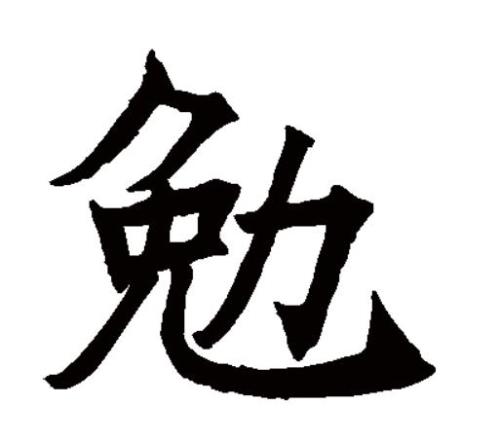 无则加勉的勉字什么意思