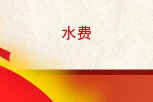 享受水利减免的行业有哪些