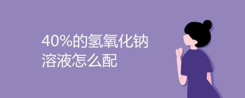 氢氧化钠的相对分子质量