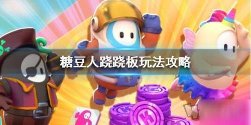 糖豆人怎么玩
