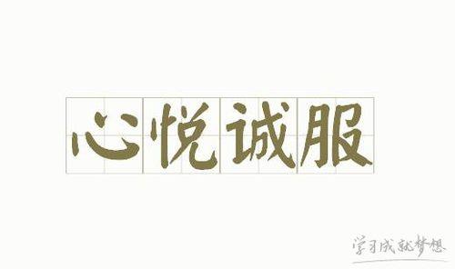 诚服是什么意思