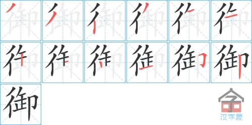 “怕”字的笔顺