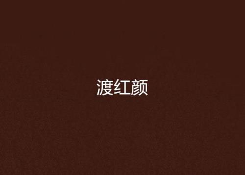 渡红尘是什么意思