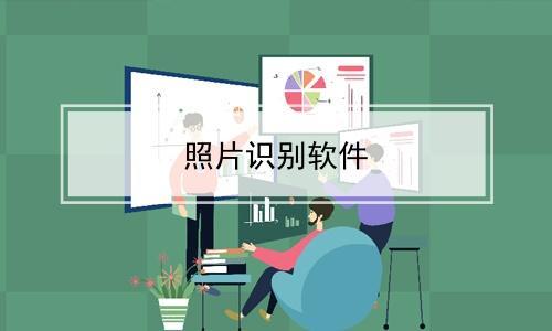 手机识图找图片来源