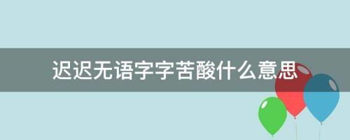 用心良苦的意思是什么啊