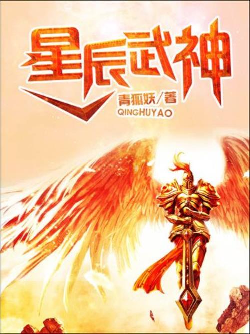 星辰武神的介绍